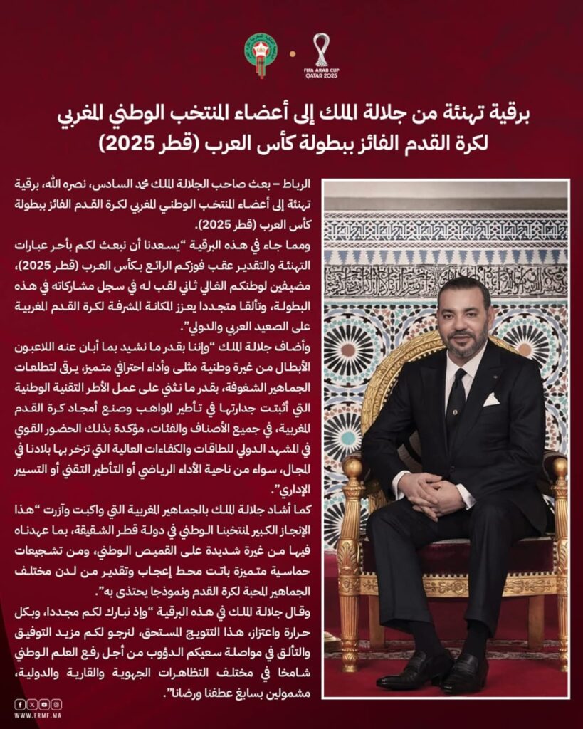 الملك محمد السادس يهنئ المنتخب الرديف بتتويجه بلقب كأس العرب 2025