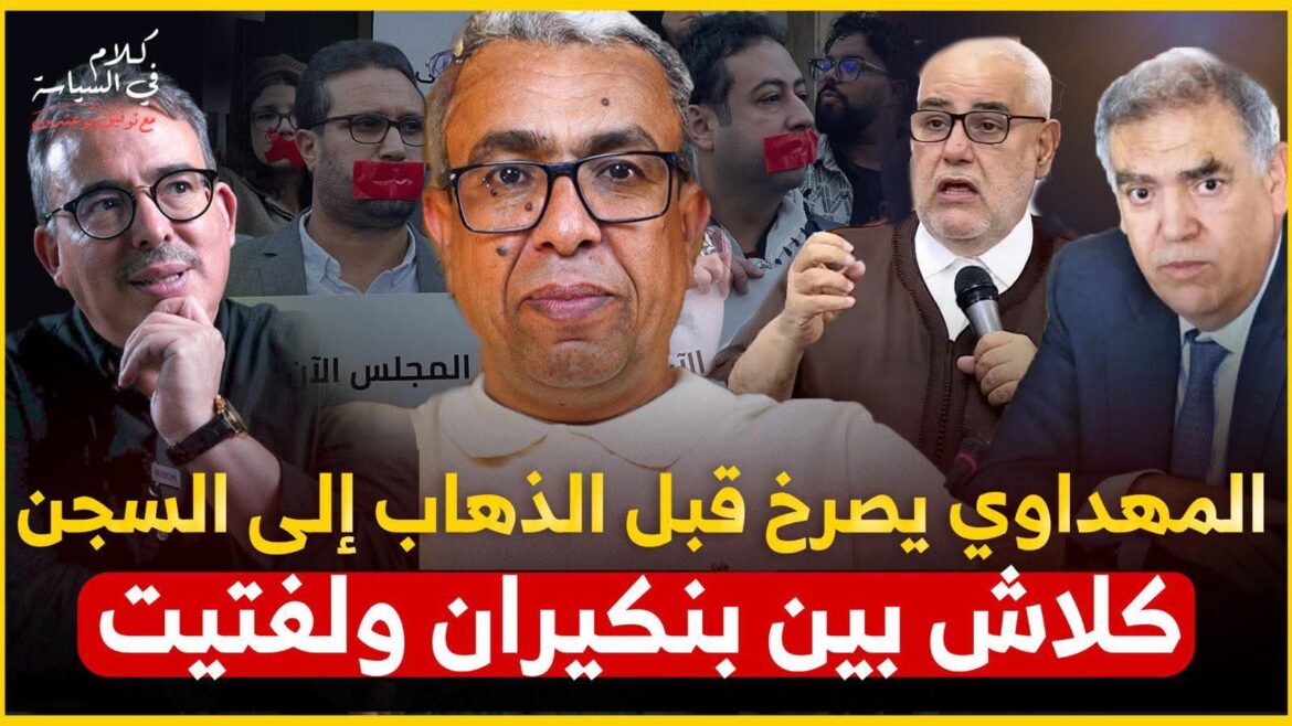 المهداوي يصرخ وهو يضع الرجل الأولى في الزنزانة